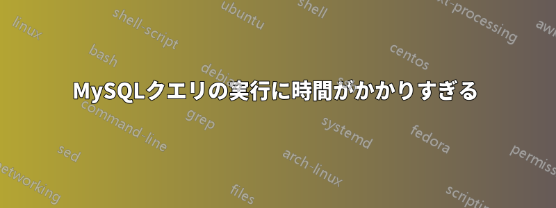 MySQLクエリの実行に時間がかかりすぎる