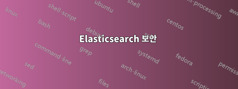 Elasticsearch 보안