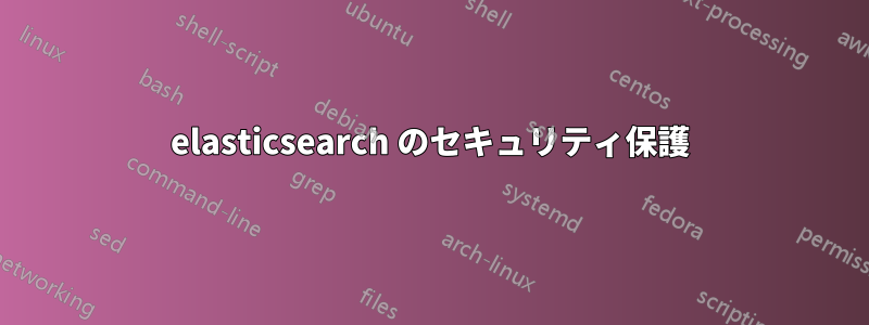 elasticsearch のセキュリティ保護