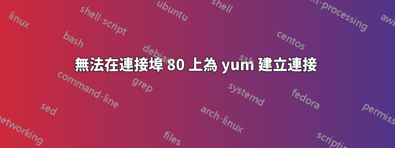 無法在連接埠 80 上為 yum 建立連接