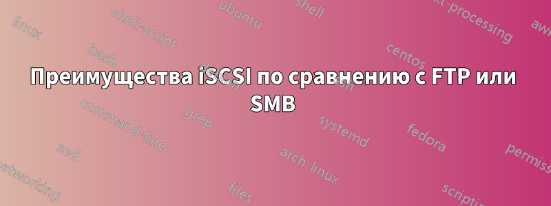 Преимущества iSCSI по сравнению с FTP или SMB