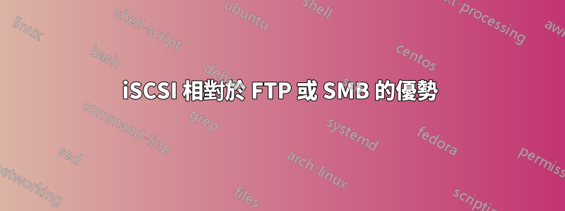 iSCSI 相對於 FTP 或 SMB 的優勢