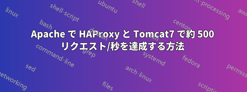 Apache で HAProxy と Tomcat7 で約 500 リクエスト/秒を達成する方法