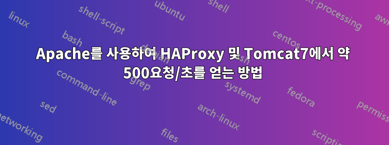 Apache를 사용하여 HAProxy 및 Tomcat7에서 약 500요청/초를 얻는 방법