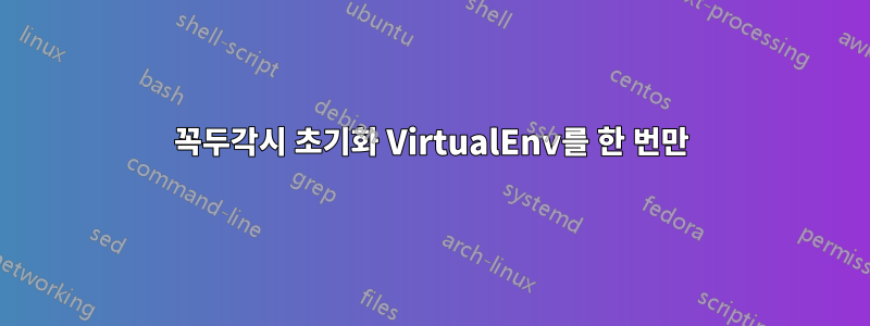 꼭두각시 초기화 VirtualEnv를 한 번만