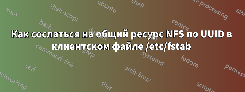 Как сослаться на общий ресурс NFS по UUID в клиентском файле /etc/fstab