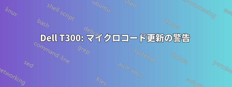 Dell T300: マイクロコード更新の警告