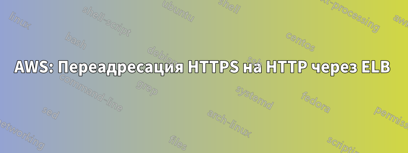 AWS: Переадресация HTTPS на HTTP через ELB