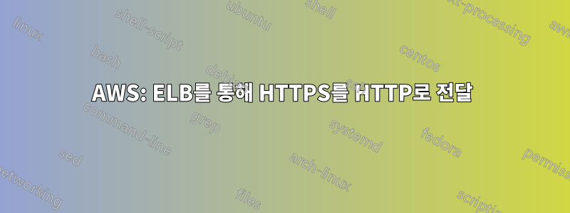 AWS: ELB를 통해 HTTPS를 HTTP로 전달