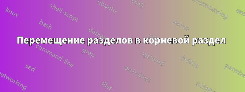 Перемещение разделов в корневой раздел