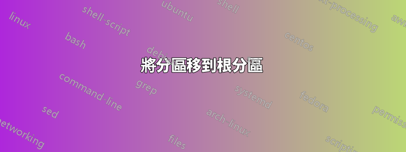 將分區移到根分區