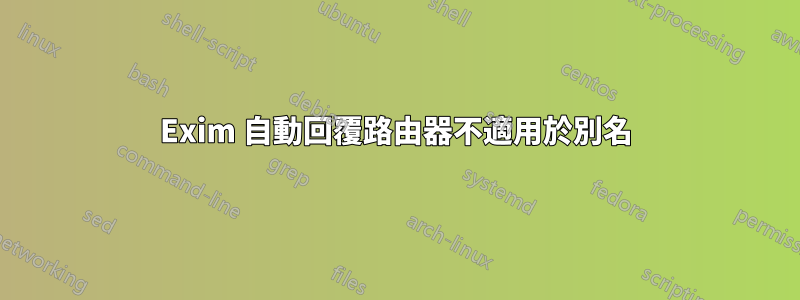 Exim 自動回覆路由器不適用於別名