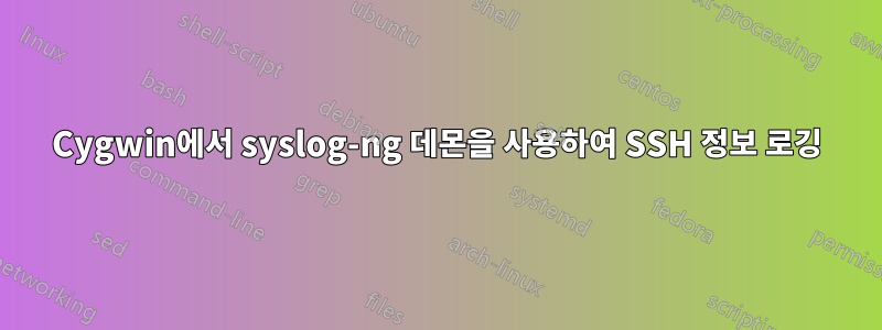 Cygwin에서 syslog-ng 데몬을 사용하여 SSH 정보 로깅