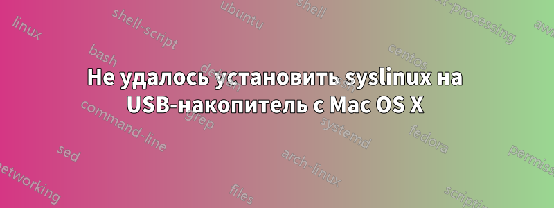 Не удалось установить syslinux на USB-накопитель с Mac OS X