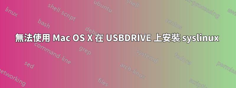 無法使用 Mac OS X 在 USBDRIVE 上安裝 syslinux