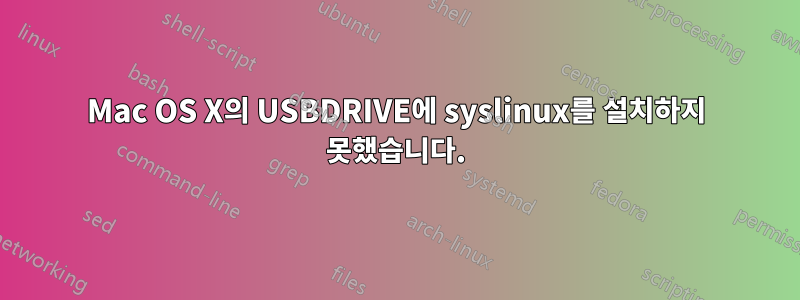 Mac OS X의 USBDRIVE에 syslinux를 설치하지 못했습니다.