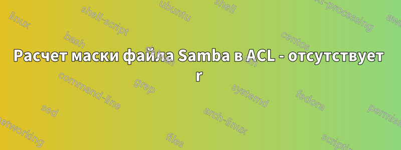 Расчет маски файла Samba в ACL - отсутствует r