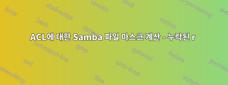 ACL에 대한 Samba 파일 마스크 계산 - 누락된 r