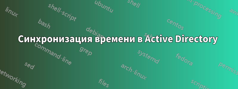 Синхронизация времени в Active Directory