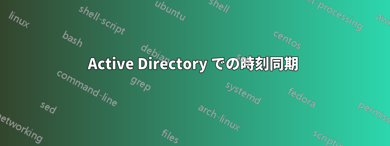 Active Directory での時刻同期