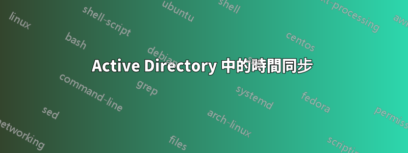 Active Directory 中的時間同步