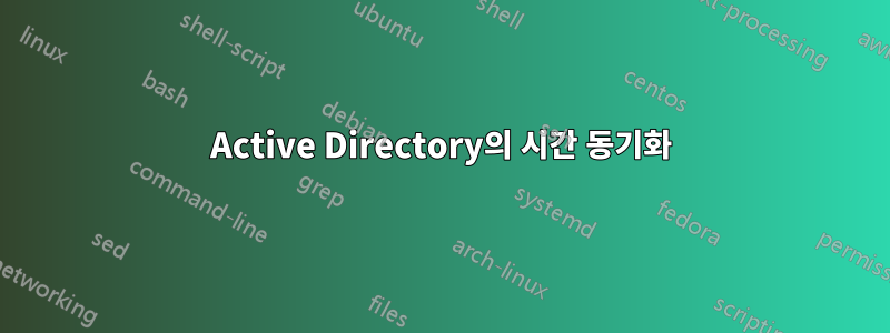 Active Directory의 시간 동기화