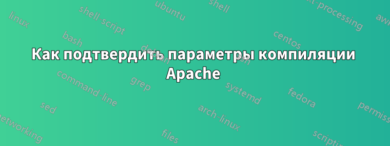 Как подтвердить параметры компиляции Apache