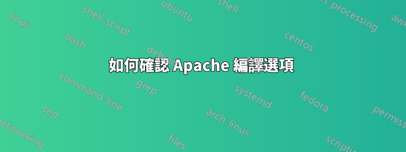 如何確認 Apache 編譯選項