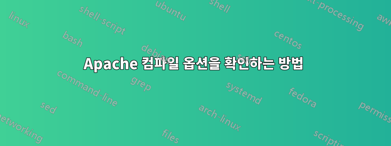 Apache 컴파일 옵션을 확인하는 방법