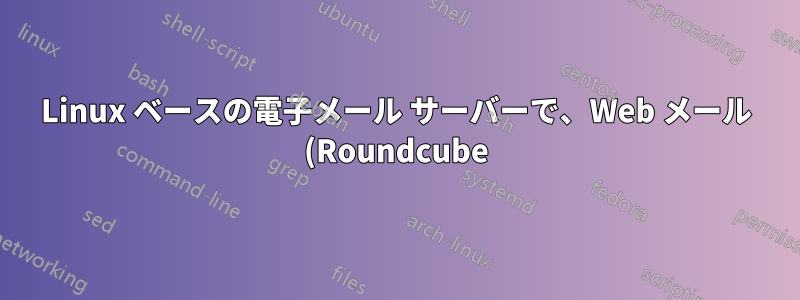 Linux ベースの電子メール サーバーで、Web メール (Roundcube) を使用しながらクライアントからの SMTP/IMAP/POP 接続を禁止するにはどうすればよいですか?