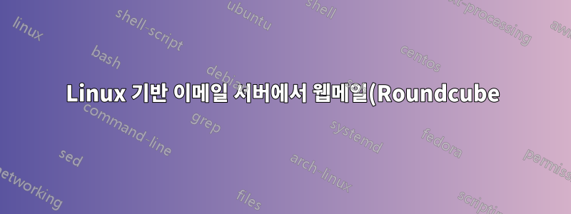 Linux 기반 이메일 서버에서 웹메일(Roundcube)을 계속 사용하는 동안 클라이언트의 SMTP/IMAP/POP 연결을 어떻게 금지할 수 있습니까?