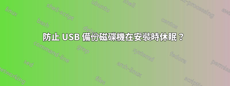 防止 USB 備份磁碟機在安裝時休眠？