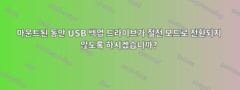 마운트된 동안 USB 백업 드라이브가 절전 모드로 전환되지 않도록 하시겠습니까?