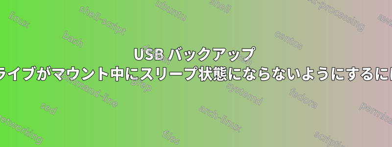 USB バックアップ ドライブがマウント中にスリープ状態にならないようにするには?