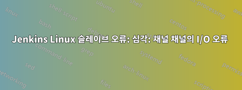 Jenkins Linux 슬레이브 오류: 심각: 채널 채널의 I/O 오류