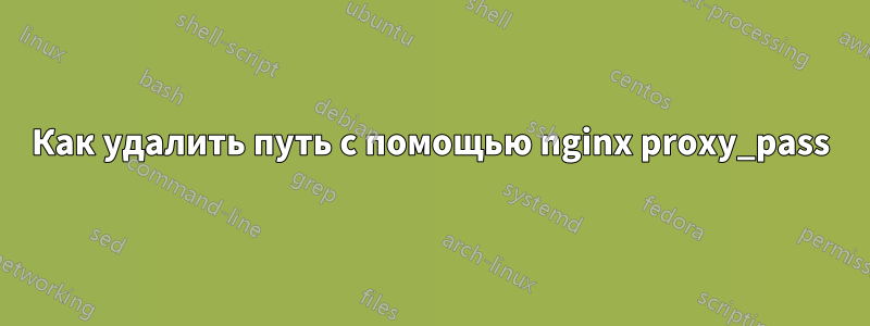 Как удалить путь с помощью nginx proxy_pass