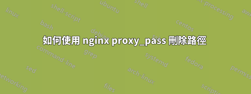 如何使用 nginx proxy_pass 刪除路徑