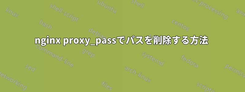 nginx proxy_passでパスを削除する方法