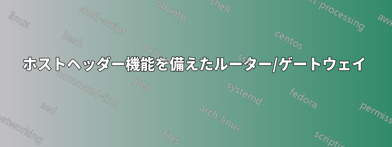 ホストヘッダー機能を備えたルーター/ゲートウェイ