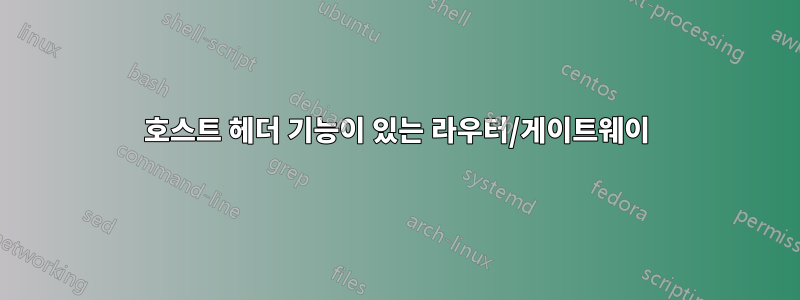 호스트 헤더 기능이 있는 라우터/게이트웨이