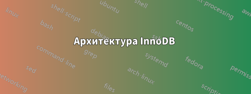 Архитектура InnoDB