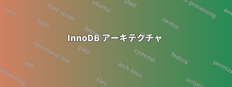 InnoDB アーキテクチャ