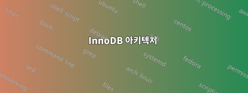 InnoDB 아키텍처