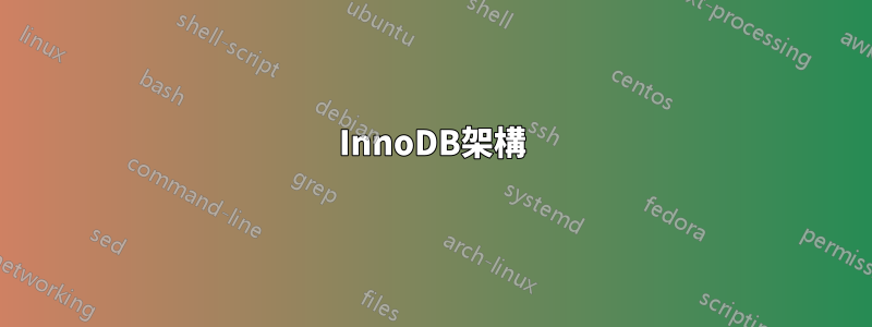 InnoDB架構