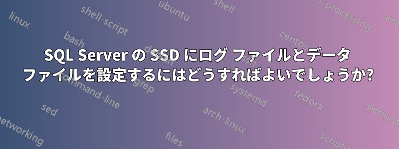 SQL Server の SSD にログ ファイルとデータ ファイルを設定するにはどうすればよいでしょうか?