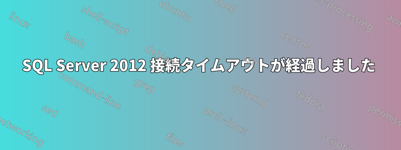 SQL Server 2012 接続タイムアウトが経過しました