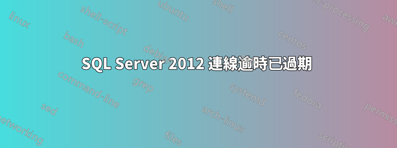 SQL Server 2012 連線逾時已過期