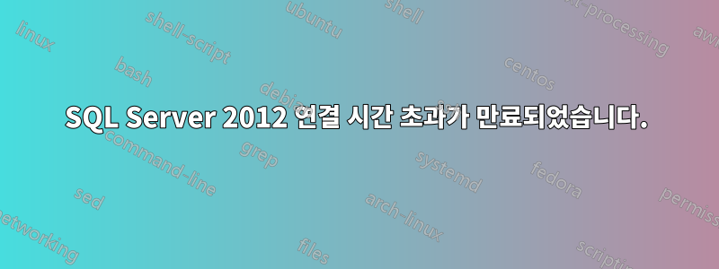 SQL Server 2012 연결 시간 초과가 만료되었습니다.