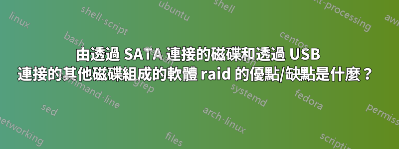 由透過 SATA 連接的磁碟和透過 USB 連接的其他磁碟組成的軟體 raid 的優點/缺點是什麼？ 