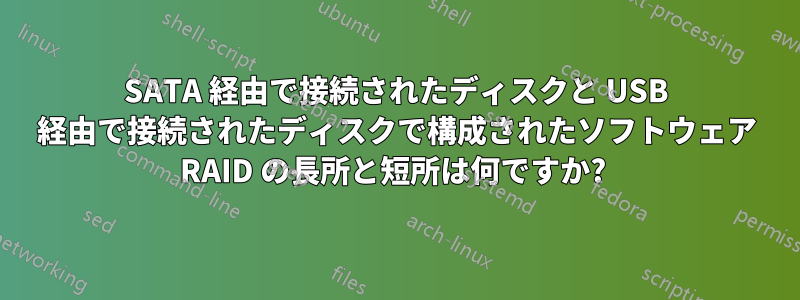 SATA 経由で接続されたディスクと USB 経由で接続されたディスクで構成されたソフトウェア RAID の長所と短所は何ですか? 